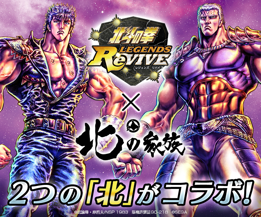 スマートフォン向けゲームアプリ 北斗の拳 Legends Revive とコラボ決定 公式 北の家族